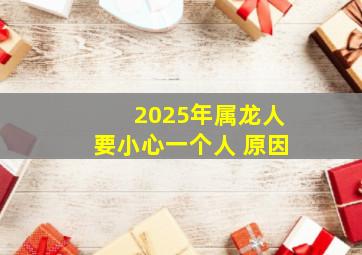 2025年属龙人要小心一个人 原因